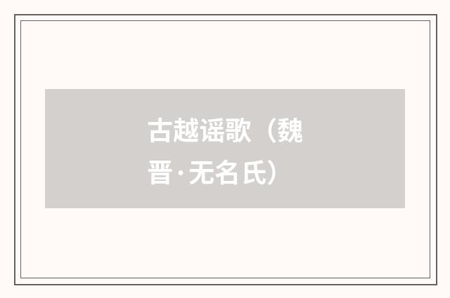 古越谣歌(魏晋·无名氏)
