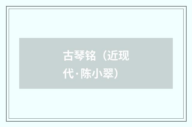 古琴铭(近现代·陈小翠)