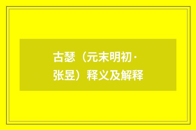 古瑟（元末明初·张昱）释义及解释