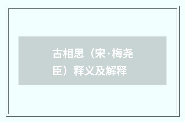古相思（宋·梅尧臣）释义及解释