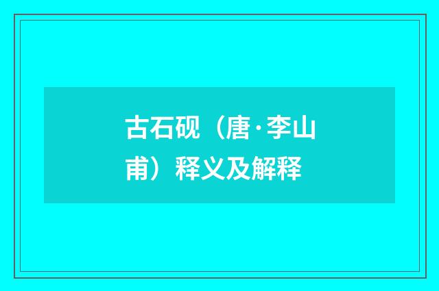 古石砚（唐·李山甫）释义及解释