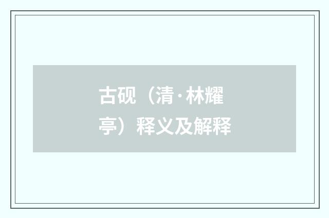 古砚（清·林耀亭）释义及解释