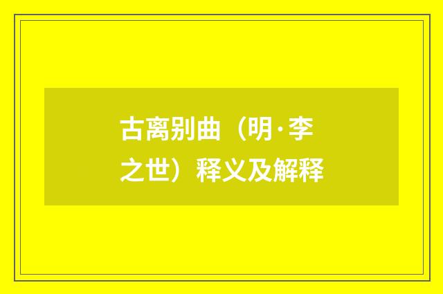 古离别曲(明·李之世)释义及解释