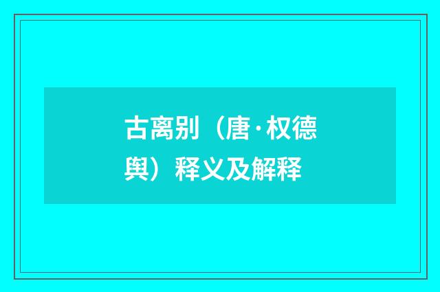 古离别（唐·权德舆）释义及解释