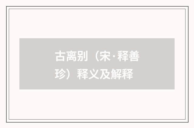 古离别（宋·释善珍）释义及解释