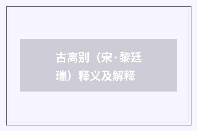 古离别（宋·黎廷瑞）释义及解释