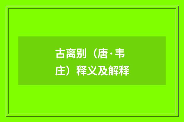 古离别（唐·韦庄）释义及解释