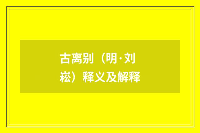 古离别（明·刘崧）释义及解释