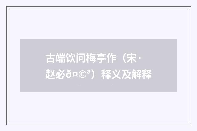 古端饮问梅亭作（宋·赵必𤩪）释义及解释