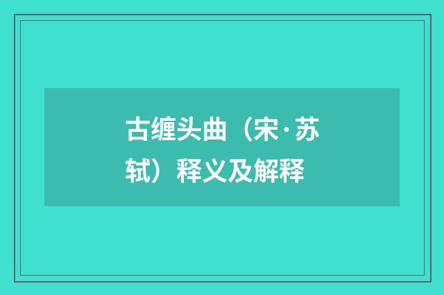 古缠头曲（宋·苏轼）释义及解释