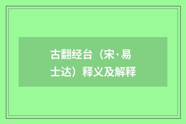 古翻经台（宋·易士达）释义及解释