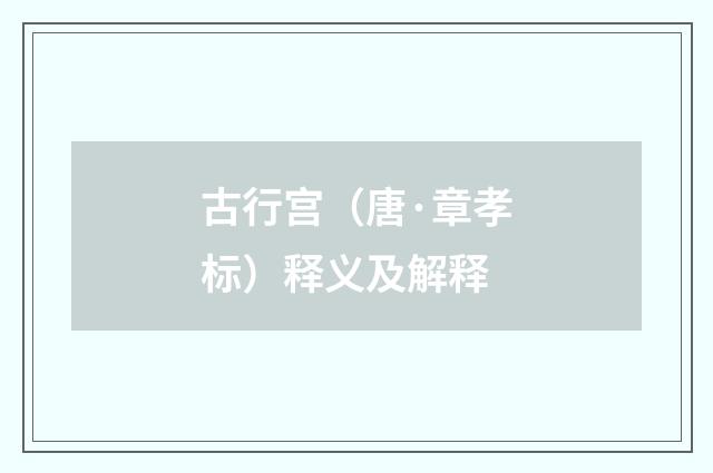 古行宫（唐·章孝标）释义及解释