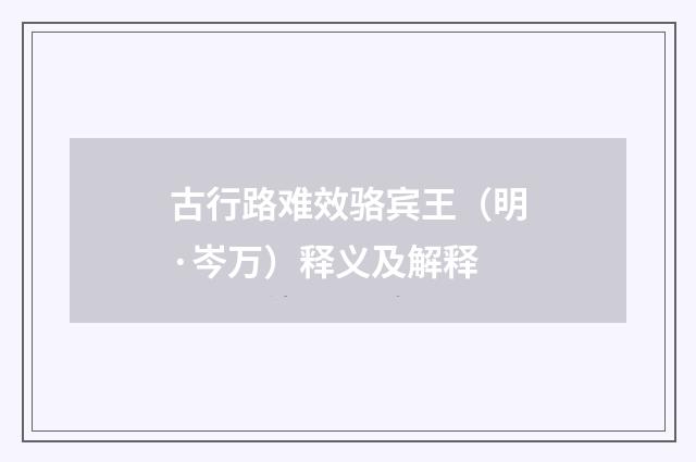 古行路难效骆宾王（明·岑万）释义及解释