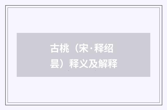 古桃（宋·释绍昙）释义及解释