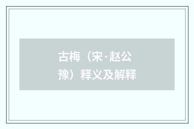 古梅（宋·赵公豫）释义及解释