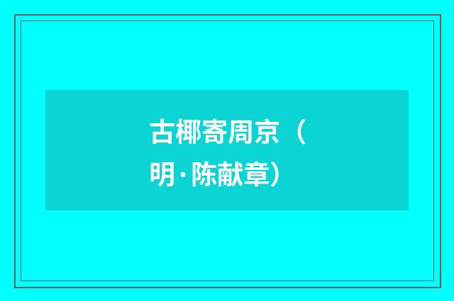 古椰寄周京（明·陈献章）