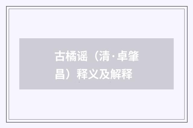 古橘谣（清·卓肇昌）释义及解释