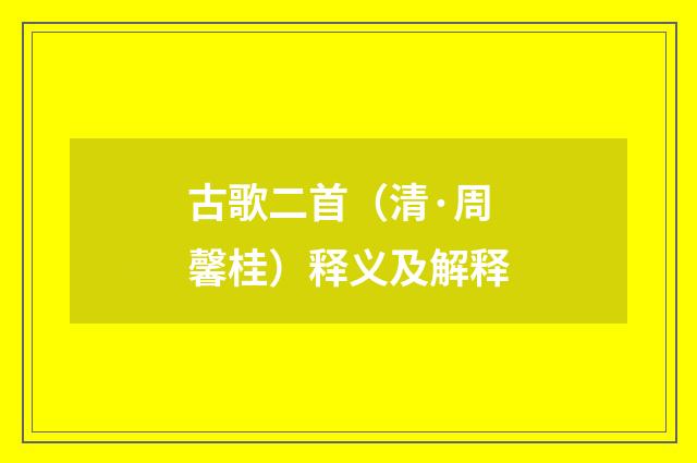 古歌二首（清·周馨桂）释义及解释