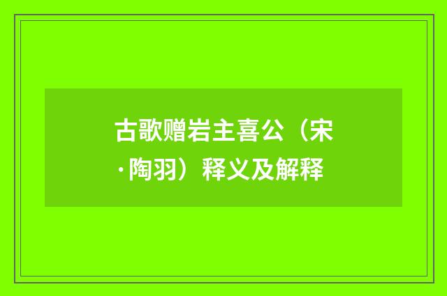 古歌赠岩主喜公（宋·陶羽）释义及解释