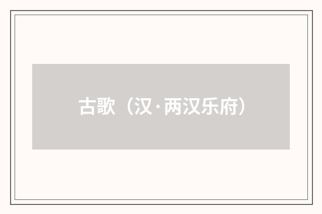 古歌（汉·两汉乐府）