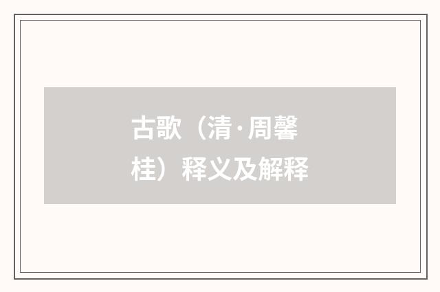 古歌（清·周馨桂）释义及解释
