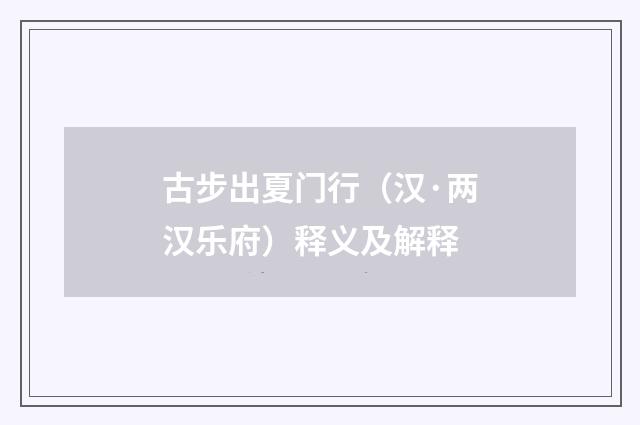 古步出夏门行（汉·两汉乐府）释义及解释
