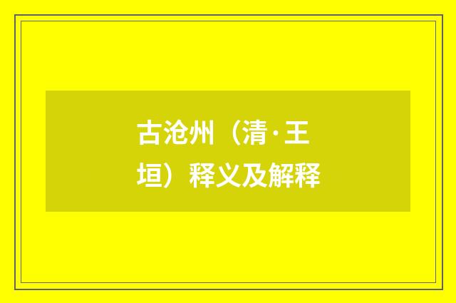 古沧州（清·王垣）释义及解释