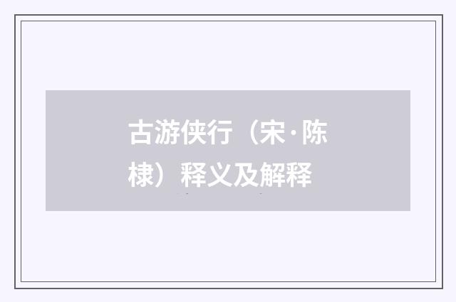古游侠行（宋·陈棣）释义及解释