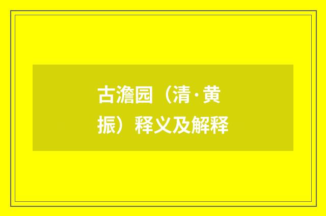 古澹园（清·黄振）释义及解释