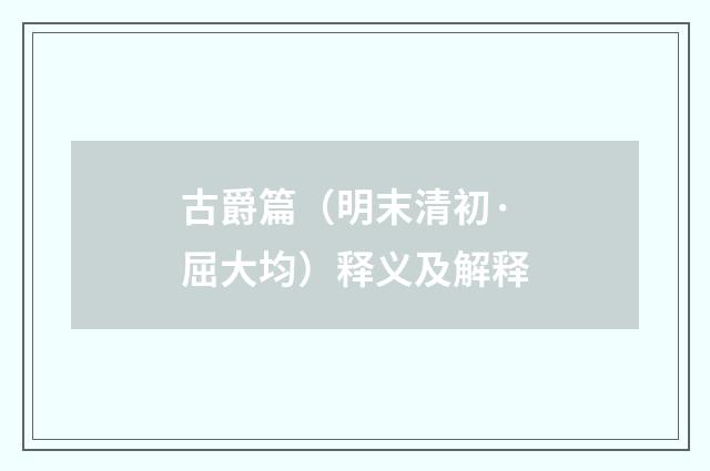 古爵篇（明末清初·屈大均）释义及解释