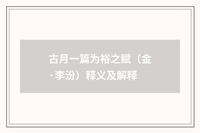 古月一篇为裕之赋（金·李汾）释义及解释