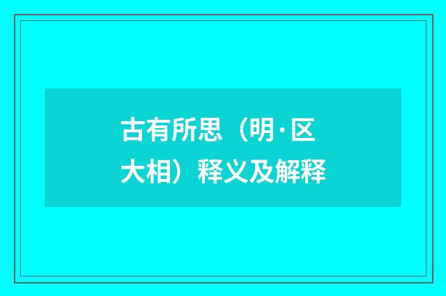 古有所思（明·区大相）释义及解释
