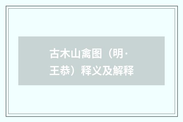 古木山禽图（明·王恭）释义及解释