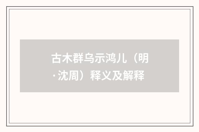 古木群乌示鸿儿（明·沈周）释义及解释