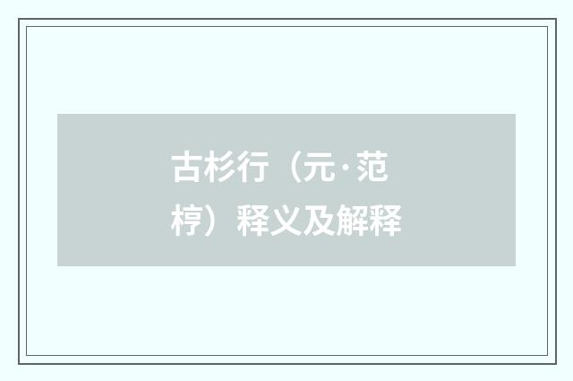 古杉行（元·范梈）释义及解释