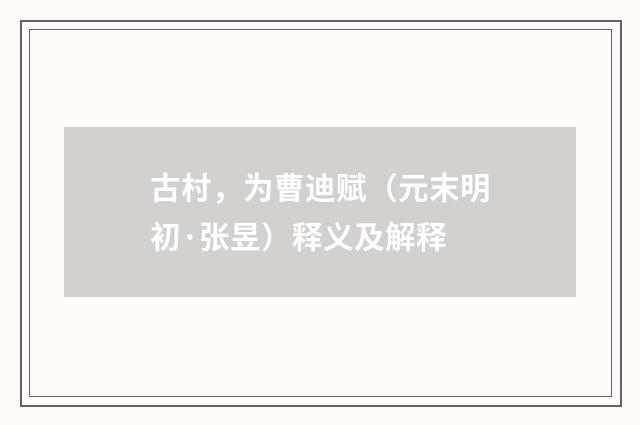 古村，为曹迪赋（元末明初·张昱）释义及解释
