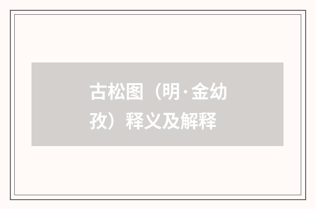 古松图（明·金幼孜）释义及解释