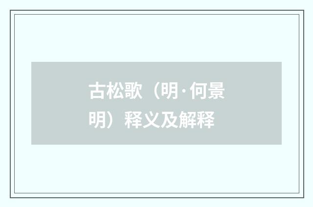 古松歌（明·何景明）释义及解释