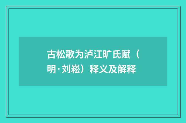 古松歌为泸江旷氏赋（明·刘崧）释义及解释
