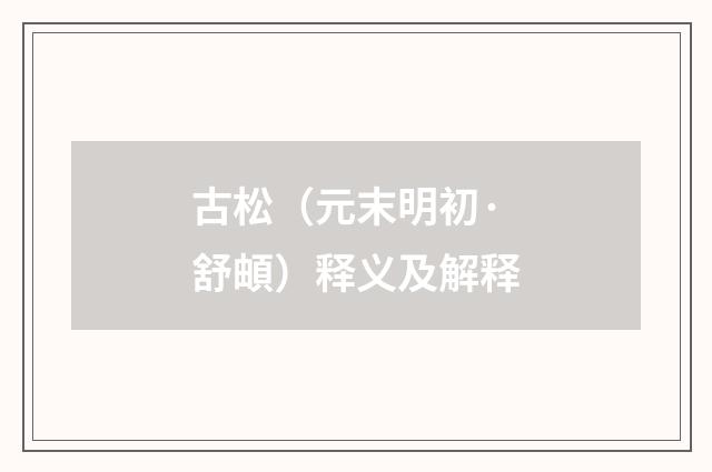 古松（元末明初·舒頔）释义及解释