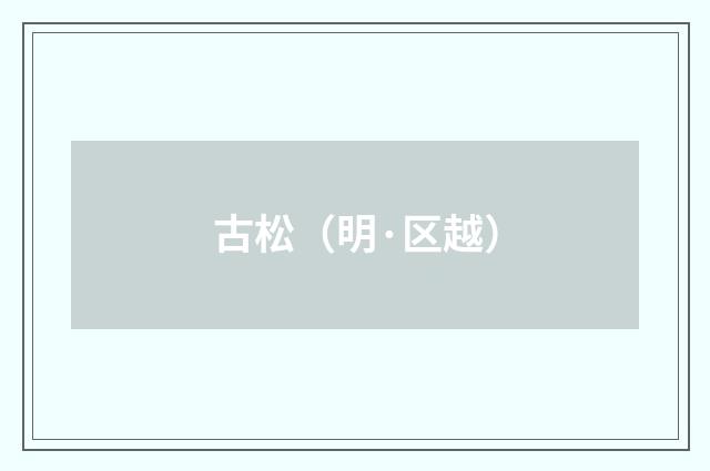古松（明·区越）释义及解释