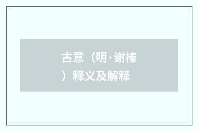 古意（明·谢榛）释义及解释