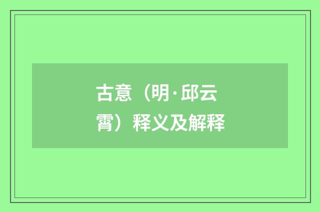 古意（明·邱云霄）释义及解释
