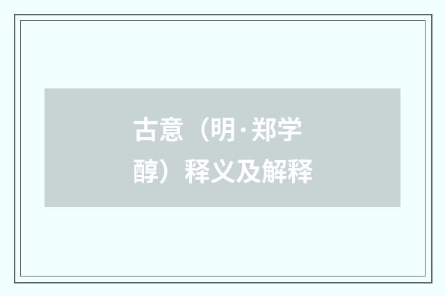 古意（明·郑学醇）释义及解释