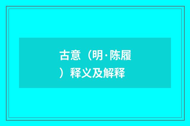 古意（明·陈履）释义及解释