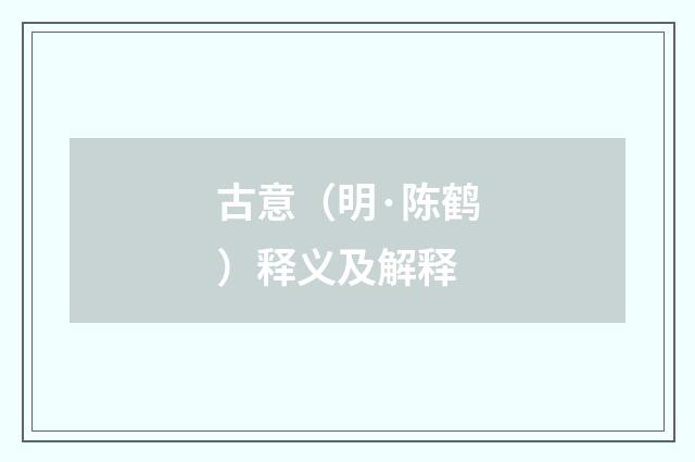 古意（明·陈鹤）释义及解释