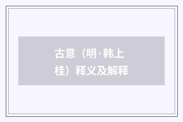 古意（明·韩上桂）释义及解释