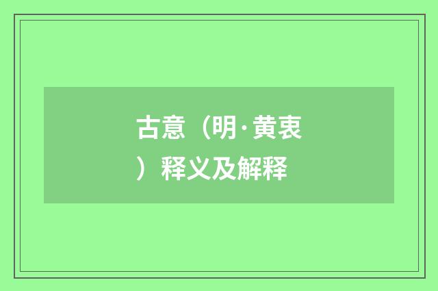 古意（明·黄衷）释义及解释