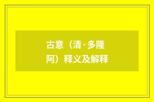 古意（清·多隆阿）释义及解释