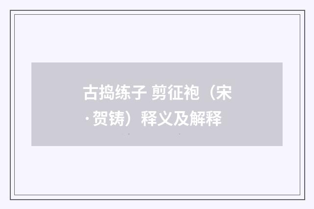 古捣练子 剪征袍(宋·贺铸)释义及解释